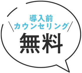 カウンセリング無料