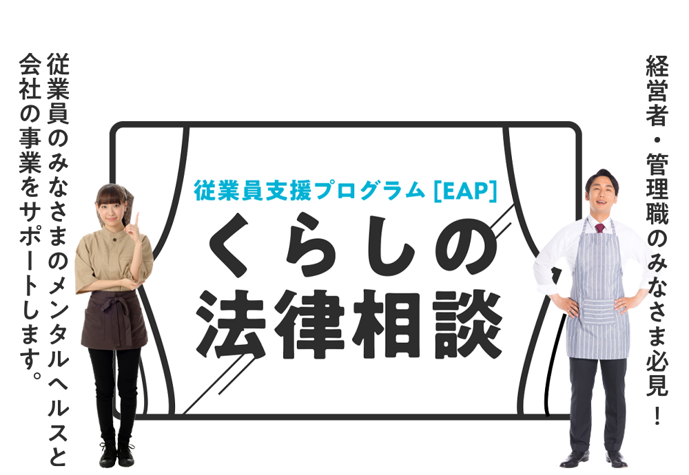 くらしの法律相談｜従業員支援プログラム（EAP）