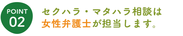 セクハラ・マタハラ相談は女性弁護士が担当します。