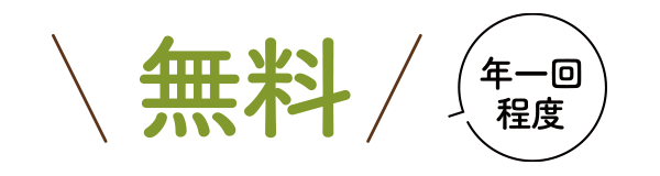 無料（年1回程度）