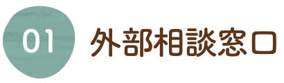 外部相談窓口