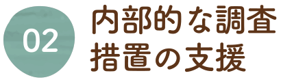 内部的な調査措置の支援