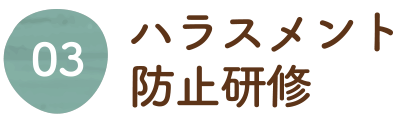 ハラスメント防止研修