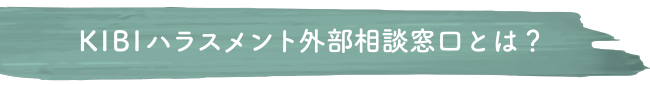 KIBIハラスメント外部相談窓口とは？