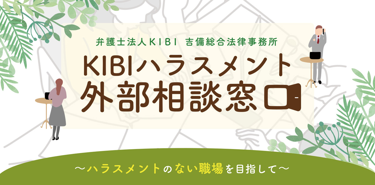 KIBIハラスメント外部相談窓口 | 岡山 弁護士法人KIBI 吉備総合法律事務所