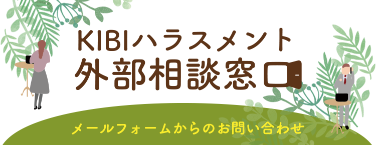 KIBIハラスメント外部相談窓口 お問い合わせフォーム