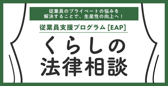 従業員支援プログラムEAP｜くらしの法律相談