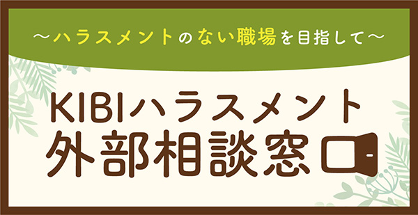 KIBIハラスメント外部相談窓口